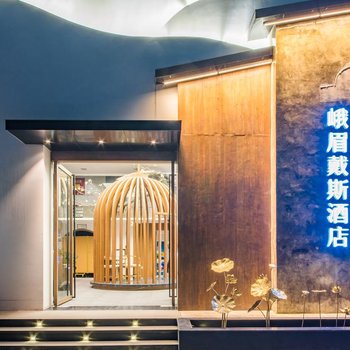 安宿里·回到峨眉套房酒店