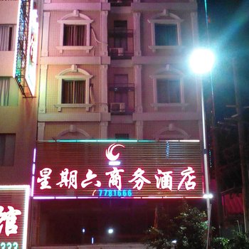 阳春星期六商务酒店酒店提供图片