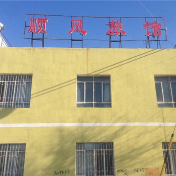 奇台顺风旅馆