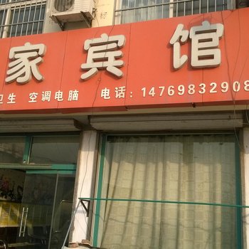 夏津鲁家宾馆酒店提供图片