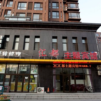 鞍山汇都主题宾馆酒店提供图片