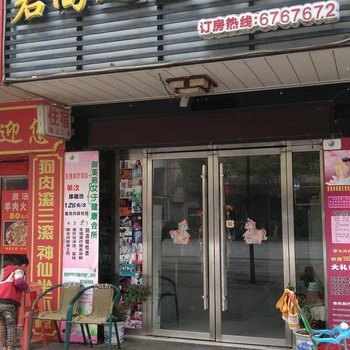 衡阳君尚之友商务公寓