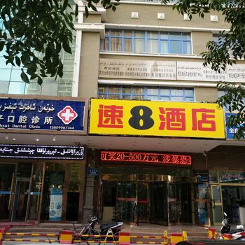 速8酒店和田团结广场二号店酒店提供图片