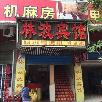 重庆开州林波宾馆酒店提供图片