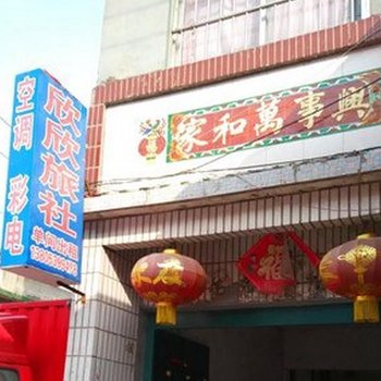 蒙阴欣欣旅社酒店提供图片