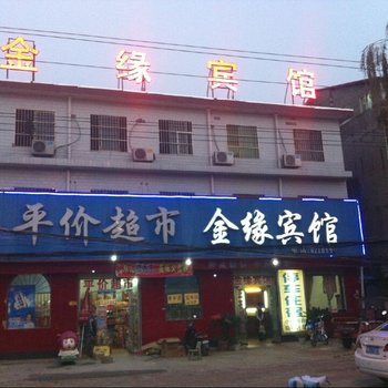 夏邑县金缘宾馆酒店提供图片