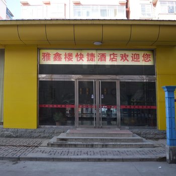 灵寿县雅鑫楼快捷酒店酒店提供图片