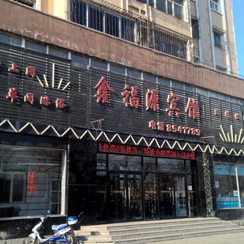 佳木斯鑫福源宾馆酒店提供图片