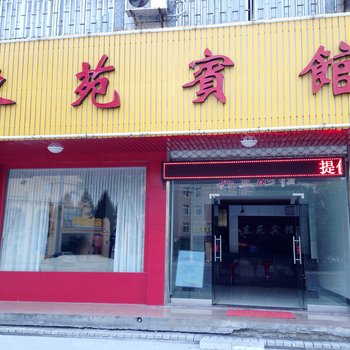 横店东苑宾馆酒店提供图片