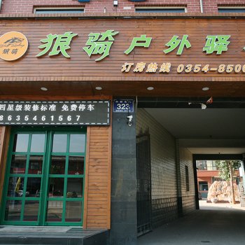 平遥狼骑户外驿栈酒店提供图片