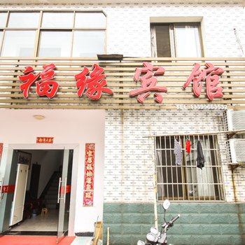 青阳县福缘假日宾馆酒店提供图片