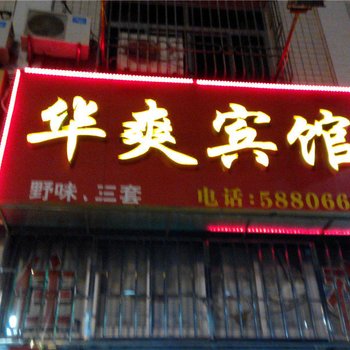 东山华爽宾馆酒店提供图片