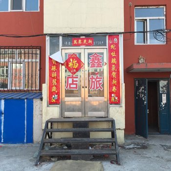 讷河鑫凤旅店