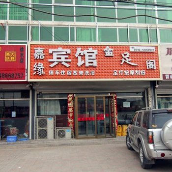 保定嘉缘金足阁宾馆酒店提供图片