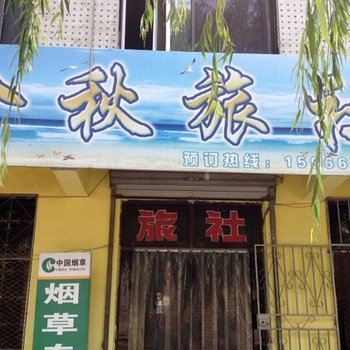 平阴金秋旅社