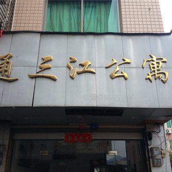 福鼎通三江宾馆酒店提供图片