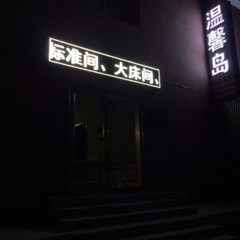 焦作云台山温馨岛宾馆酒店提供图片