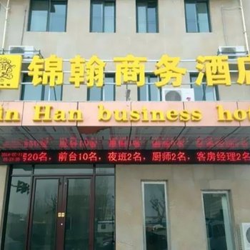 开封锦翰商务酒店
