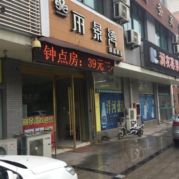 泗阳丽景湾商务宾馆酒店提供图片