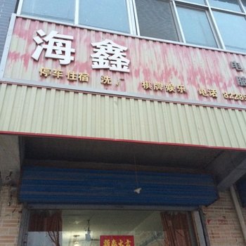 永济海鑫宾馆(西楼)酒店提供图片