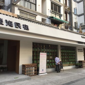 南昌楼海民宿