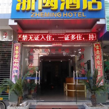武夷山浙闽酒店