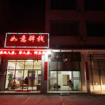 丹霞山如意驿栈