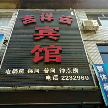 韩城吉祥云宾馆