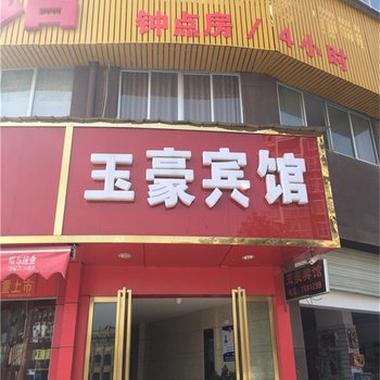 玉山玉豪宾馆酒店提供图片