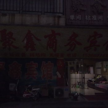 邹平聚鑫商务宾馆酒店提供图片