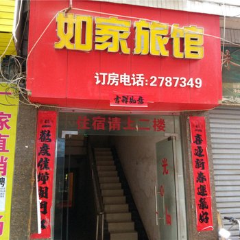 瓮安如家旅馆酒店提供图片