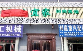 白山金世宜家时尚宾馆酒店提供图片