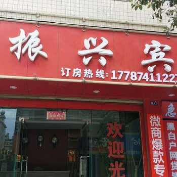曲靖振兴宾馆