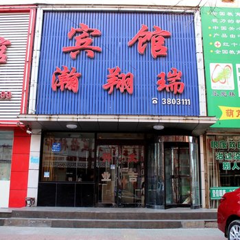 葫芦岛瀚翔瑞民宿