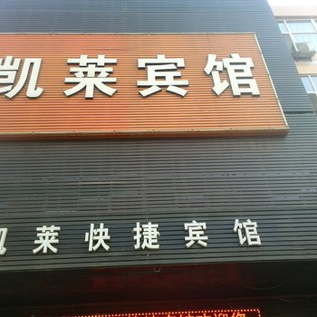 辛集凯莱宾馆酒店提供图片