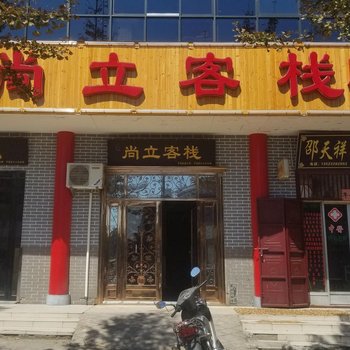 禹州尚立客栈