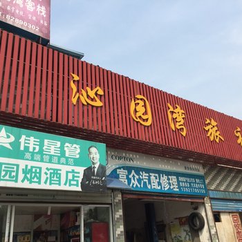 泰州沁园湾旅馆酒店提供图片