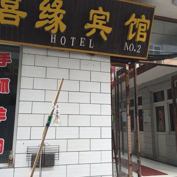 忻州喜缘阁宾馆酒店提供图片