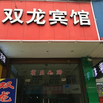 浦江双龙宾馆酒店提供图片