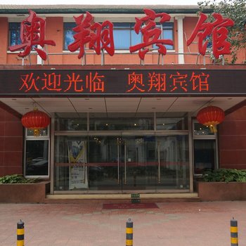 北京奥翔宾馆