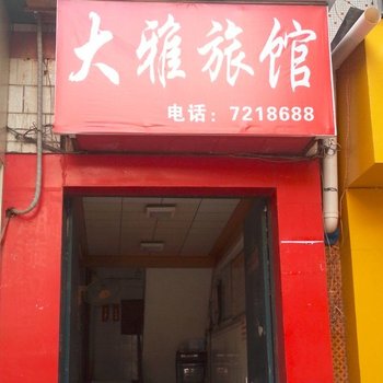 田林大雅旅馆(百色)酒店提供图片