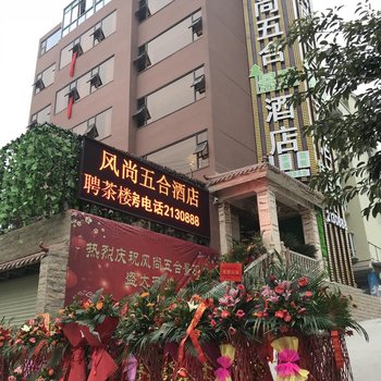 绵阳风尚五合酒店酒店提供图片