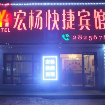 漠河宏扬快捷宾馆酒店提供图片