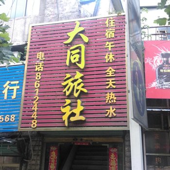 凤台大同旅社