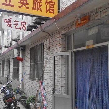 北戴河立英旅馆