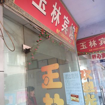 南漳玉林宾馆酒店提供图片