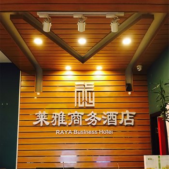 莱雅商务酒店(北京鸟巢国家会议中心店)