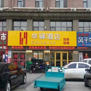 如家联盟·华驿酒店(秦皇岛火车站店)
