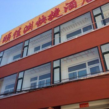太谷颐佳渊快捷酒店