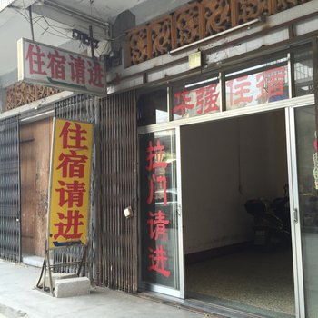 揭阳普宁华强住宿池尾路店